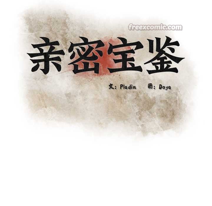 親密寶鑒第42話