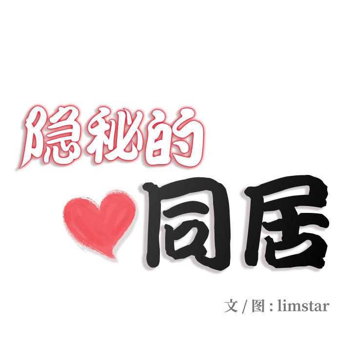 隐秘的同居第8話