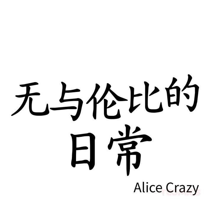 無與倫比的日常第27話