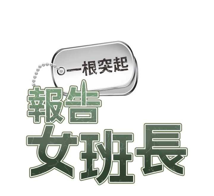 报告女班长:一根突起第25話-越來越淫蕩的秀妍