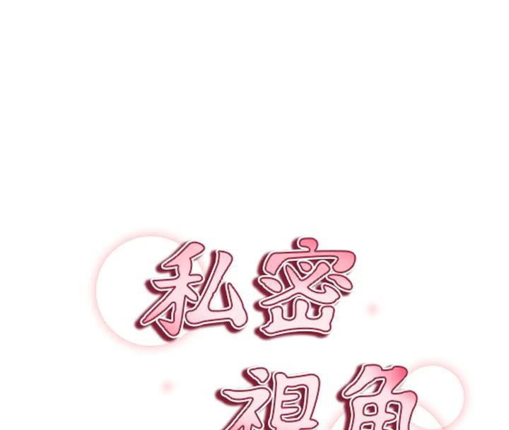 私密视角第53話-和老公通話時被插入