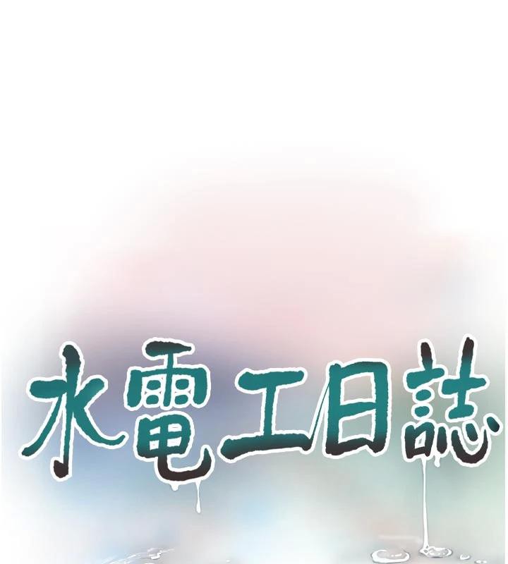 水電工日誌第109話-目睹夫妻在床上恩愛