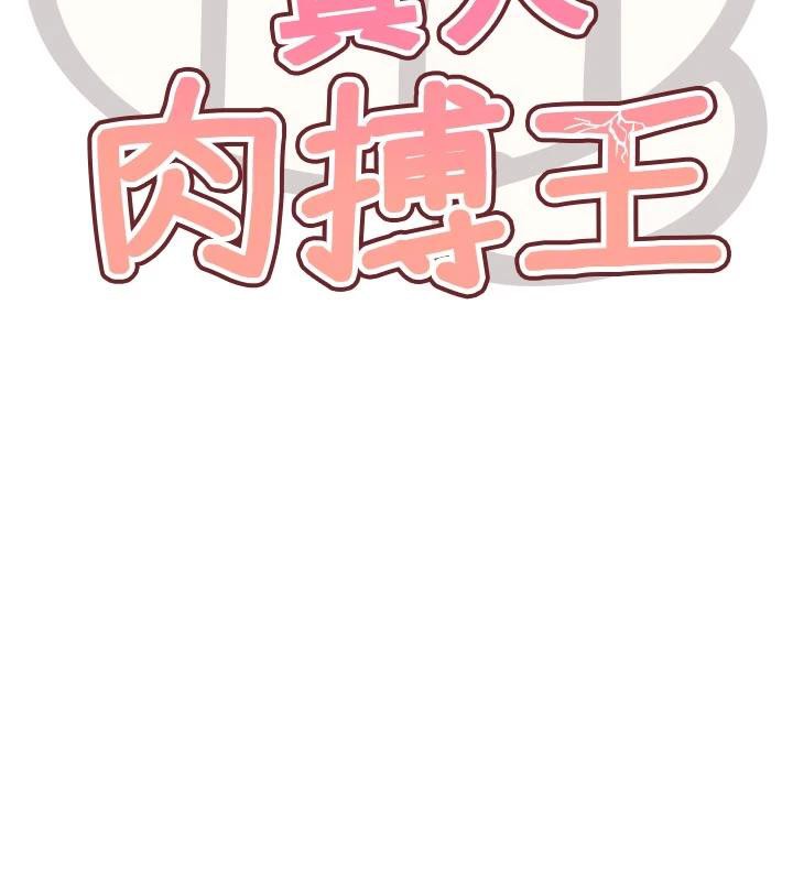 G斗吧!真人肉搏王第24話-巧遇同路人