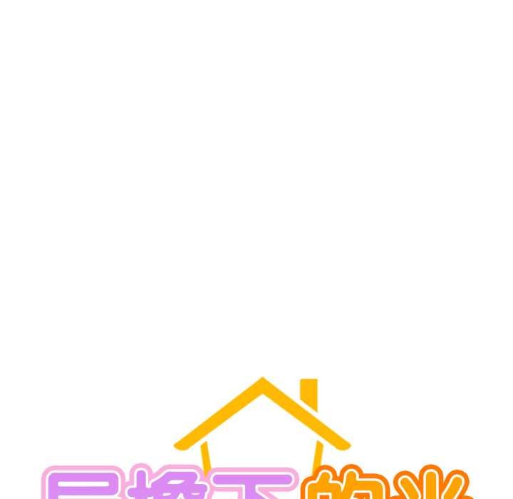 屋檐下的光第97話