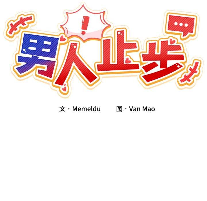 男人止步第28話