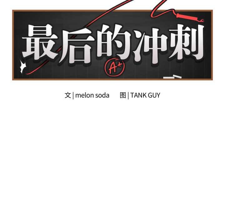 最後的沖刺第34話