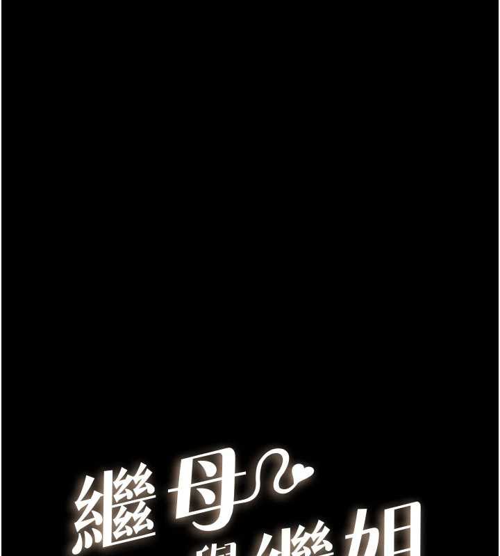 继母与继姐第93話-人家還想被你教訓♥