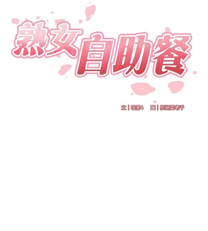 熟女自助餐第60話-每天換菜色都吃不膩♥