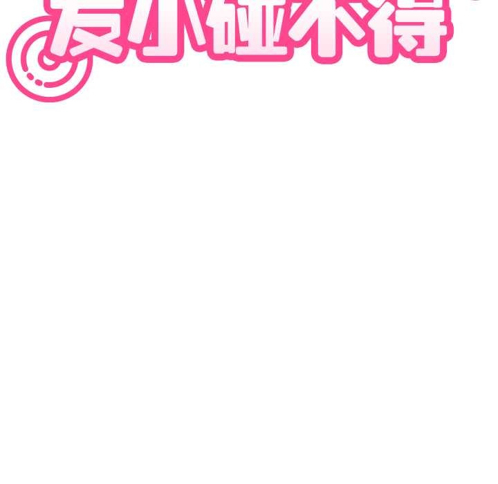 发小碰不得第91話