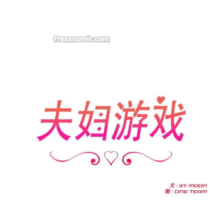 夫妇游戏第50話