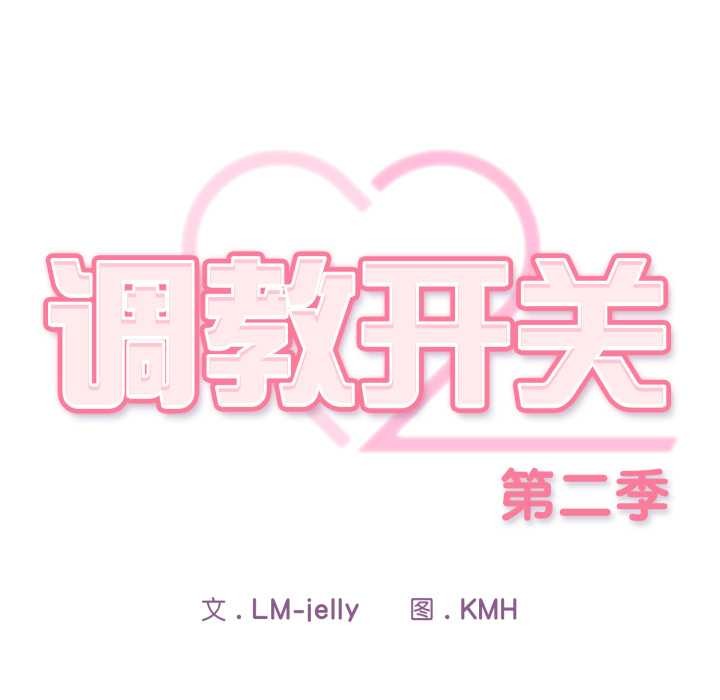 調教開關：第二季第10話