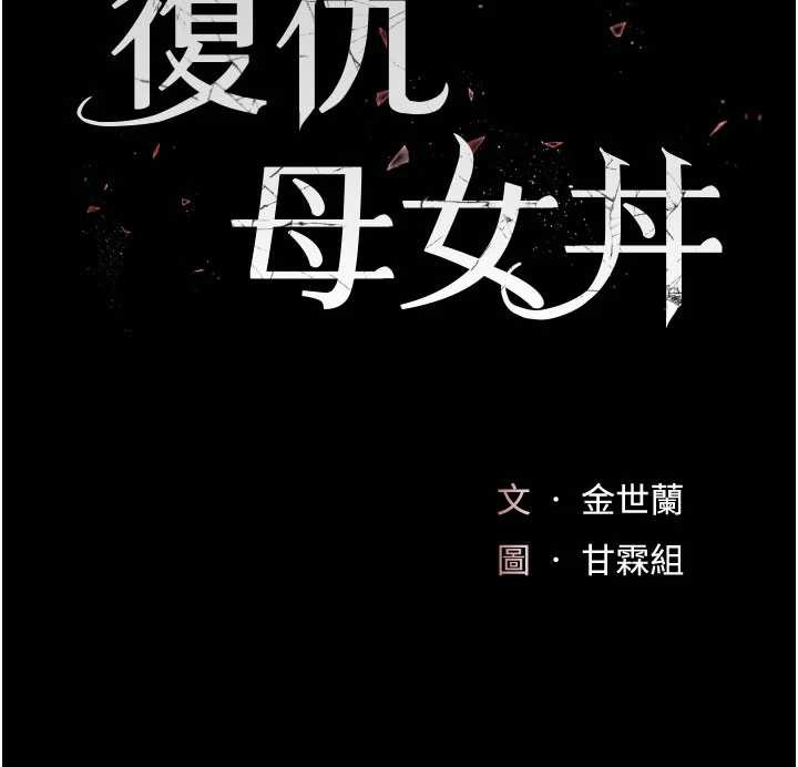 復仇母女丼第125話-放不下的單方面曖昧