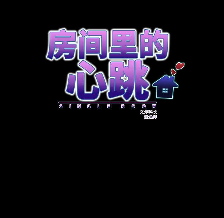 房間裏的心跳第7話