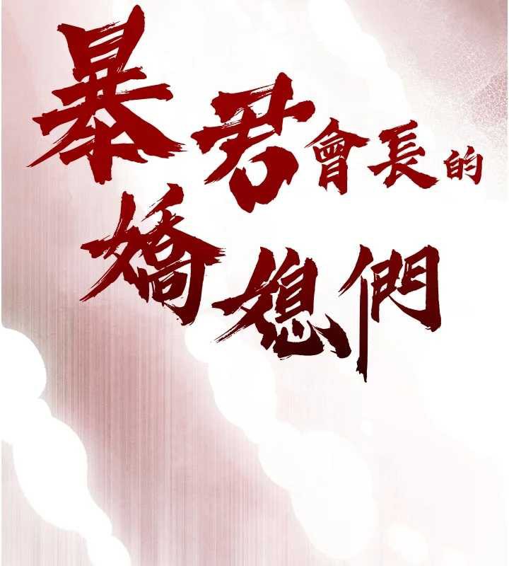 暴君會長的嬌媳們第12話-妳自己放進來吧