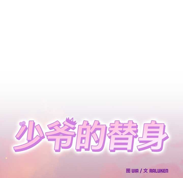 少爷的替身第25話