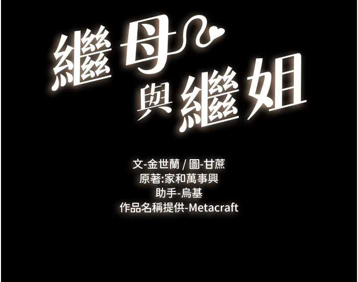 繼母與繼姐第94話-姐姐也過來一起玩嘛♥