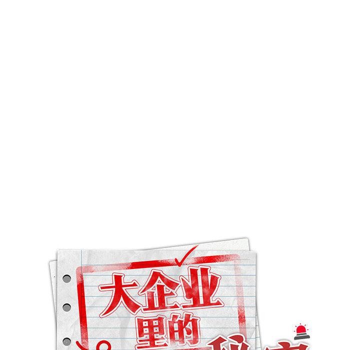 大企业里的小秘密第60話