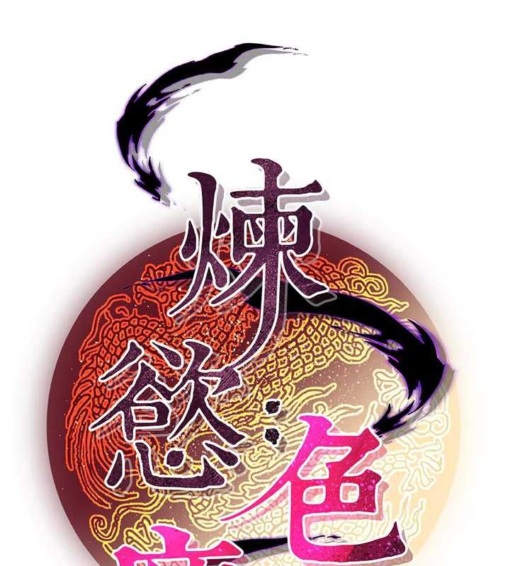 煉慾:色魔再臨第15話-要「幹」也是有原則的