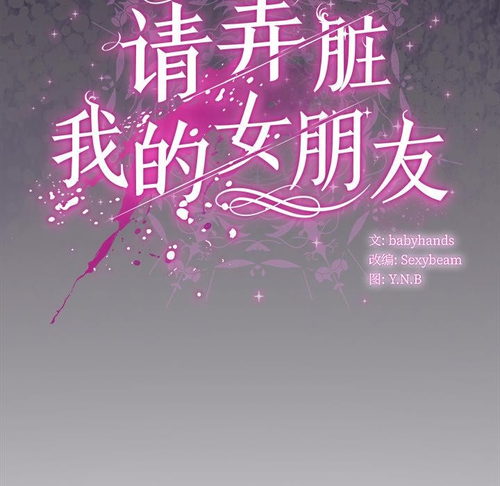 請弄臟我的女朋友第28話