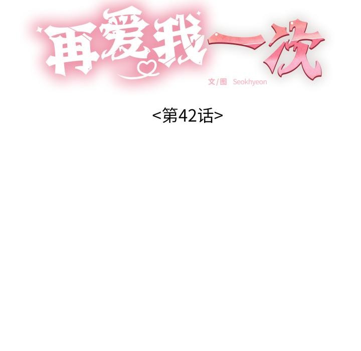 再爱我一次第42話