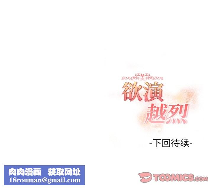 欲演越烈第14話