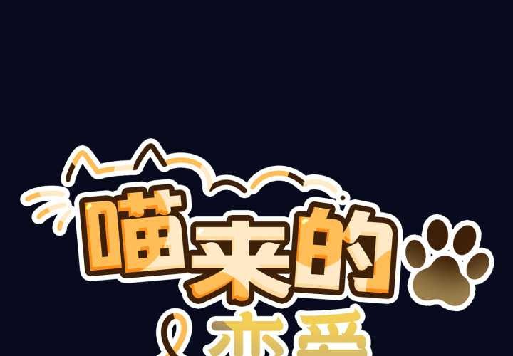 喵来的恋爱第42話