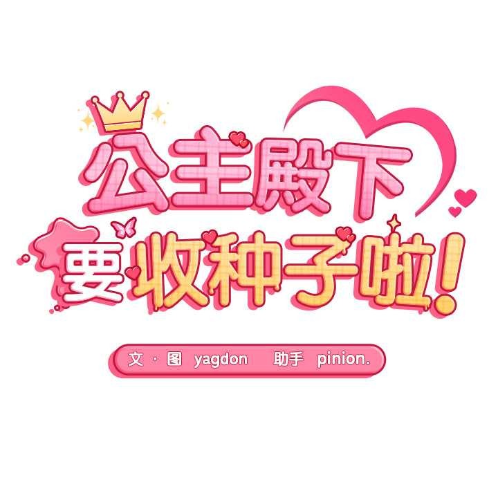 公主殿下要收种子啦！第6話