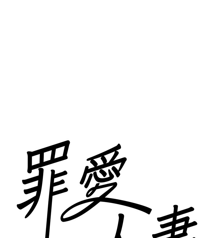 罪爱人妻第6話-在侄子射之前就高潮了