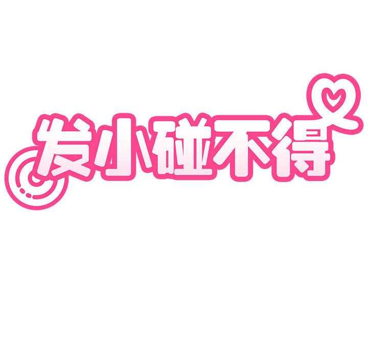 发小碰不得第92話