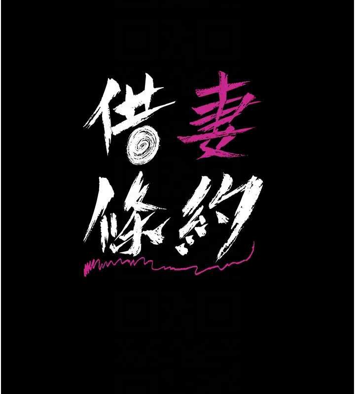 借妻条约第21話-這是我給你的懲罰♥
