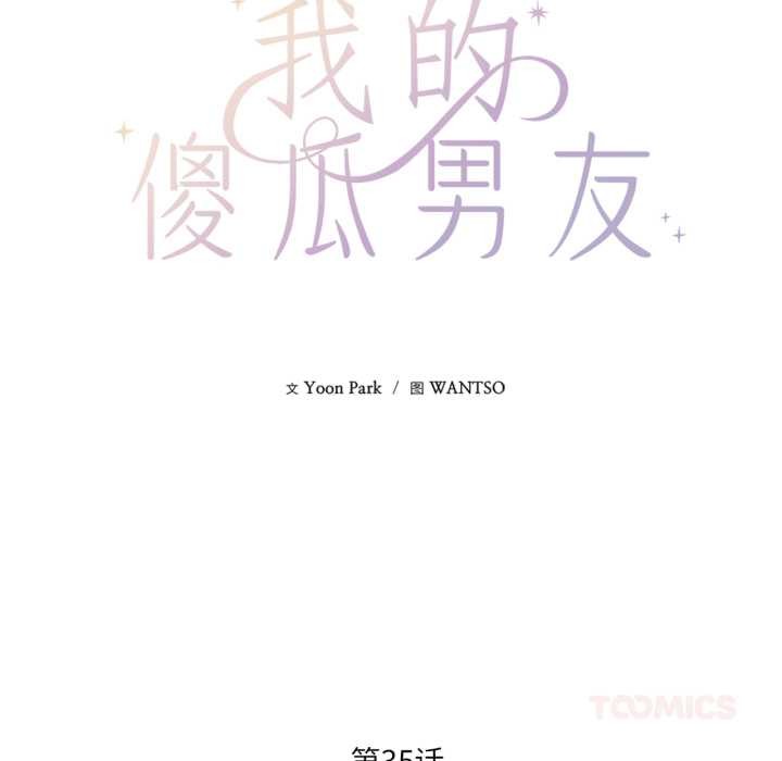 我的傻瓜男友第35話