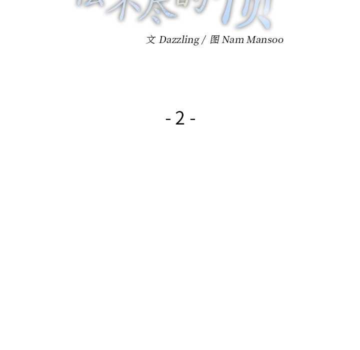 偿不尽的债第2話