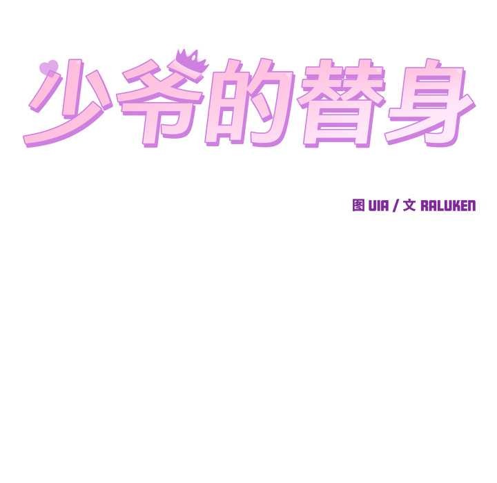 少爷的替身第26話