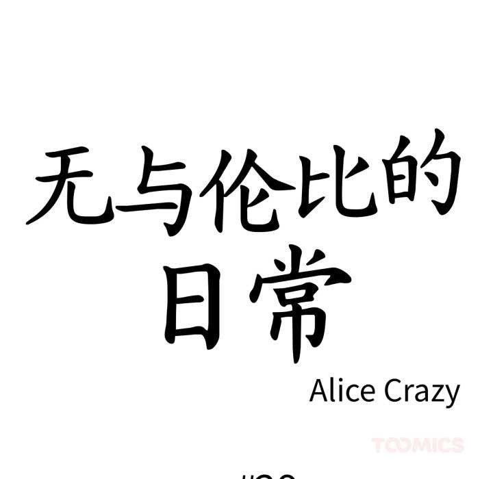 无与伦比的日常第29話