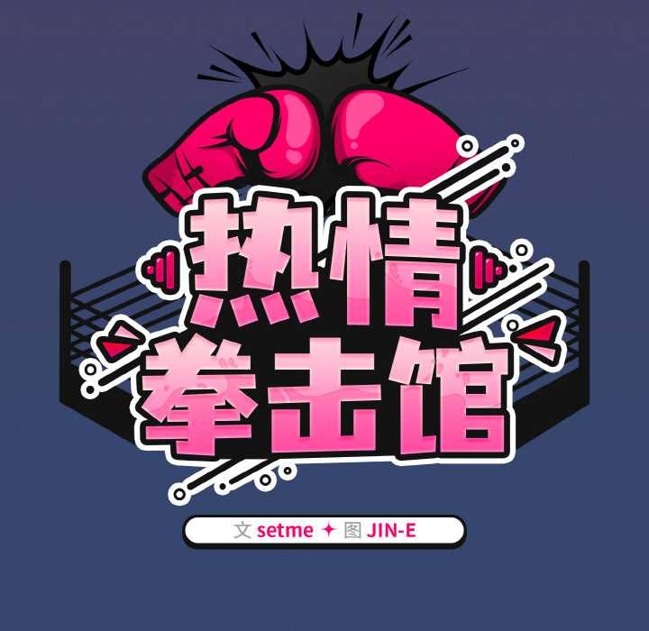 热情拳击馆第47話