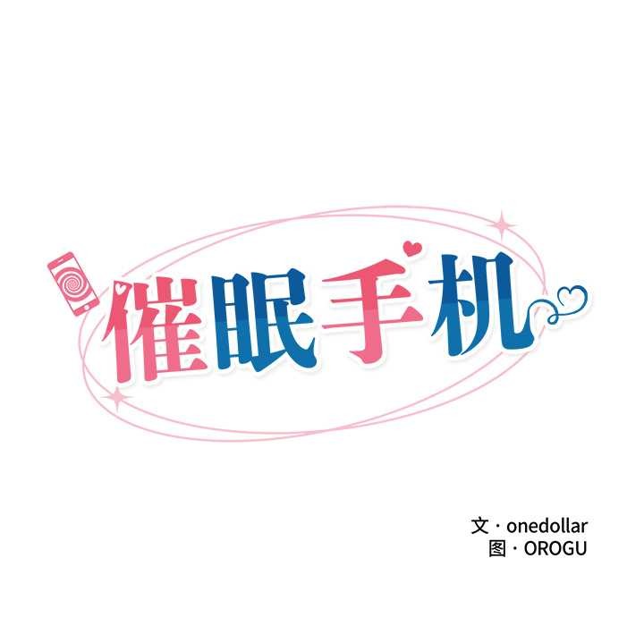 催眠手机第44話