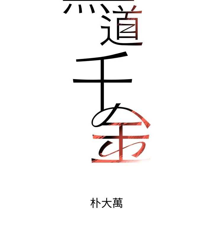 黑道千金第57話-原來這裡是妳的敏感帶