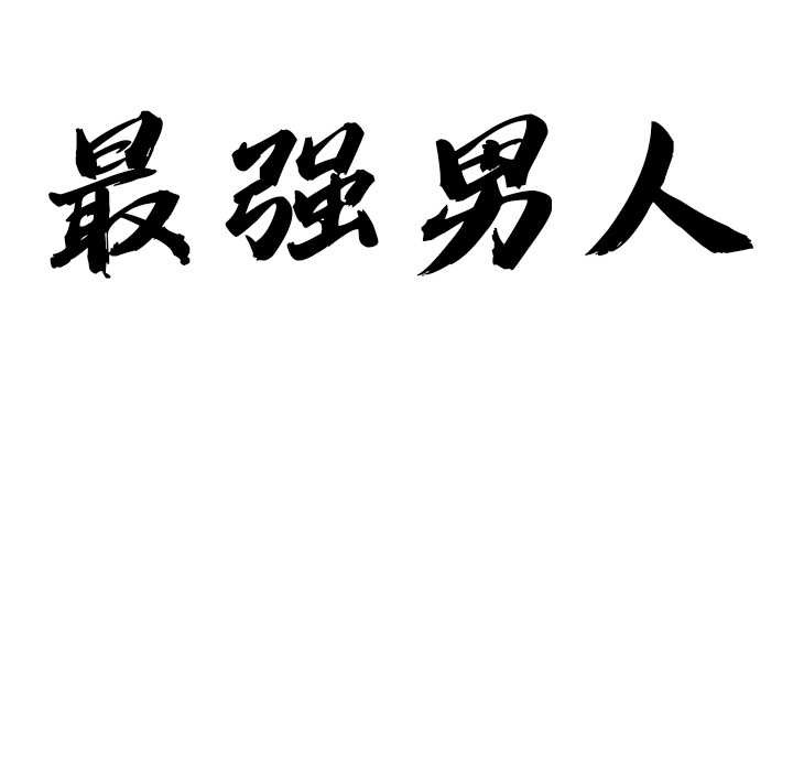 最强男人第48話