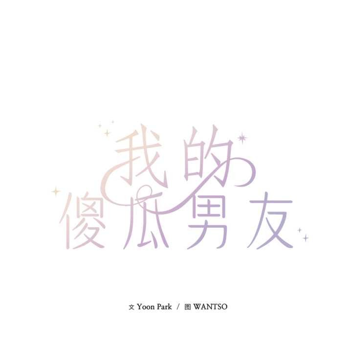 我的傻瓜男友第36話