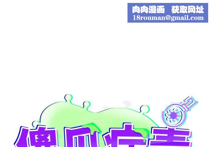 傻瓜病毒第46話