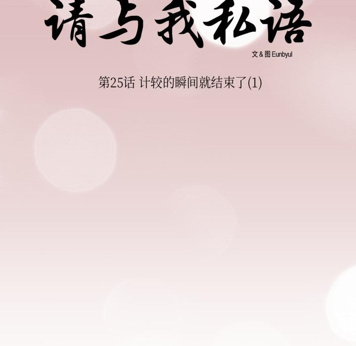 请与我私语第25話