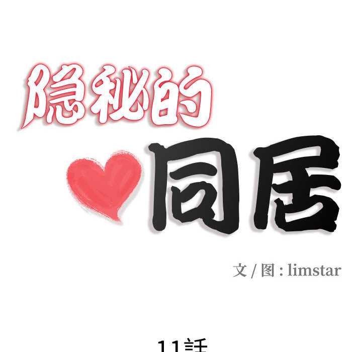 隱秘的同居第11話
