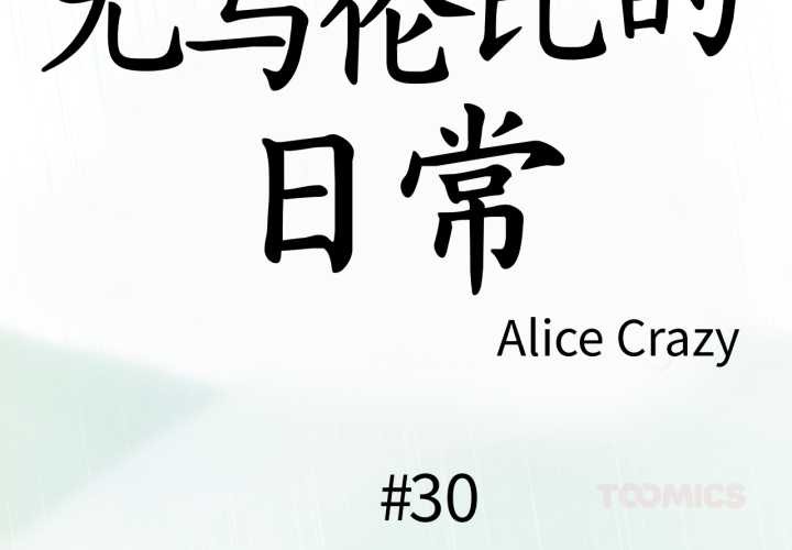 无与伦比的日常第30話