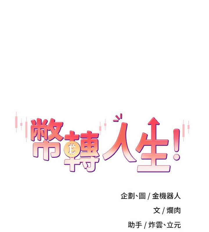 币转人生第47話-你直接放進來就好♥
