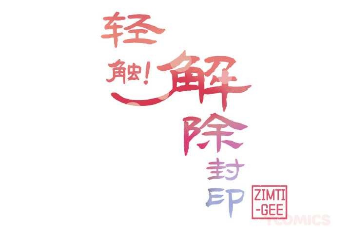 轻触!解除封印第33話