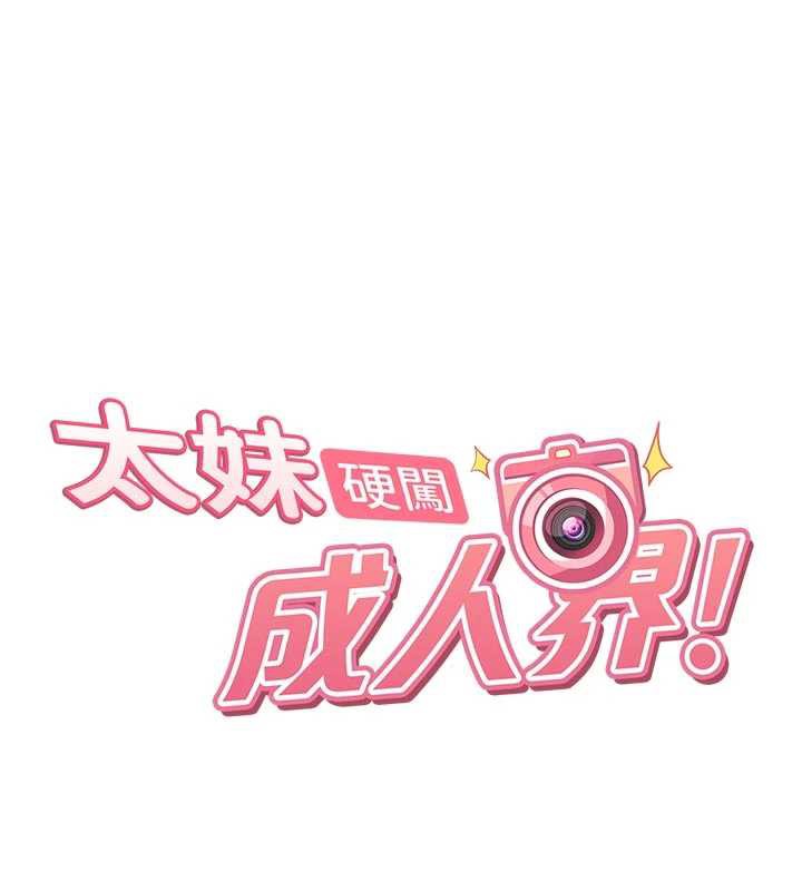 太妹硬闖成人界第2話-你的量好驚人♥