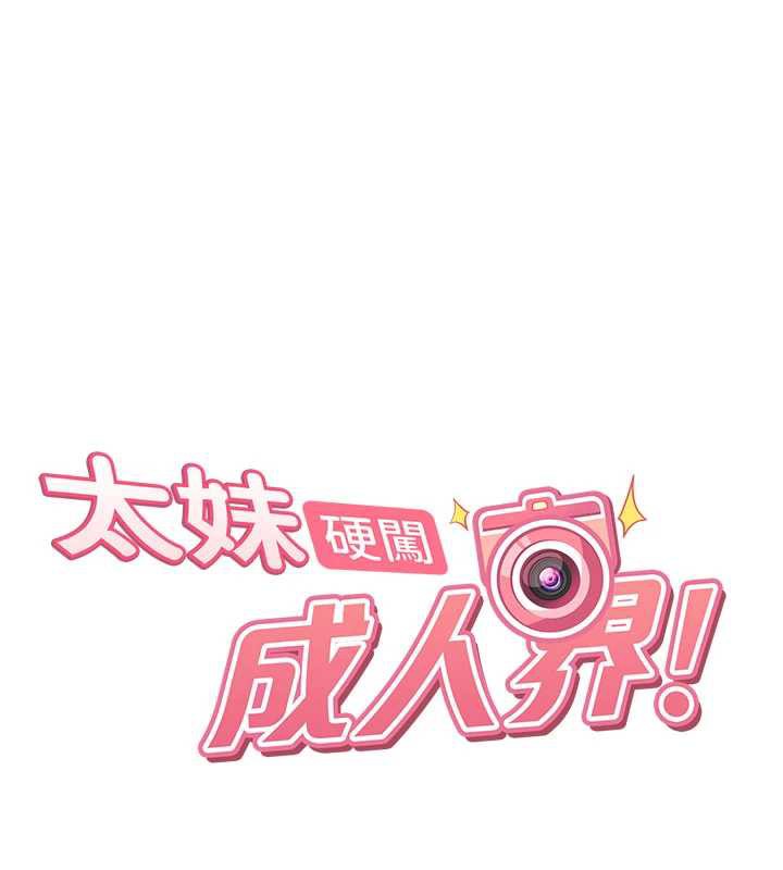 太妹硬闯成人界第3話-在摩鐵正式「上工」