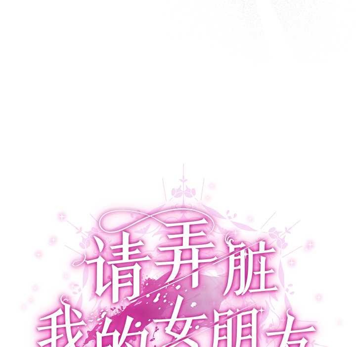 请弄臟我的女朋友第30話