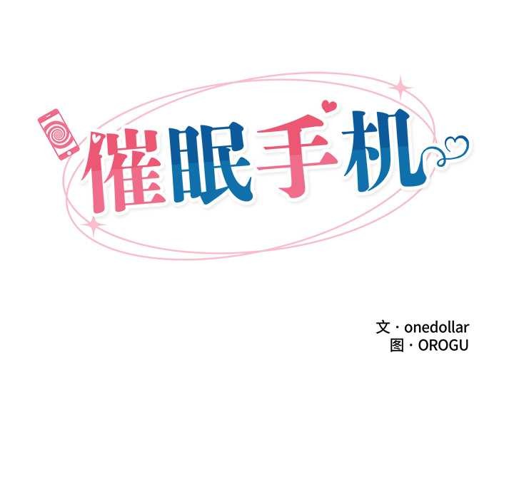 催眠手機第45話