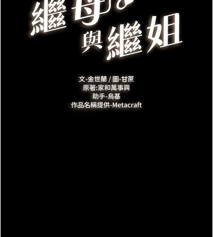 继母与继姐第96話-我才能讓他射這麼多♥